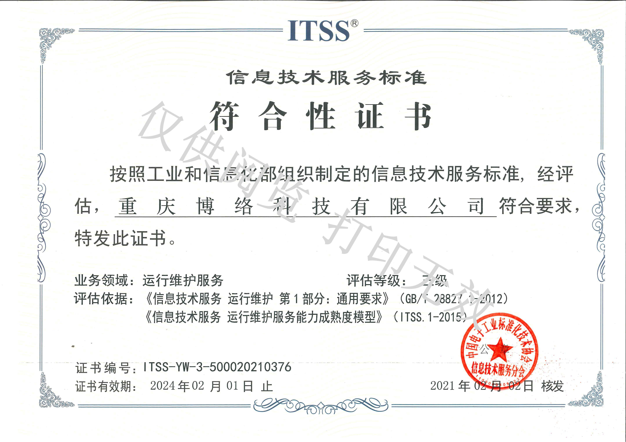 ITSS信息技术服务标准符合性证书叁级