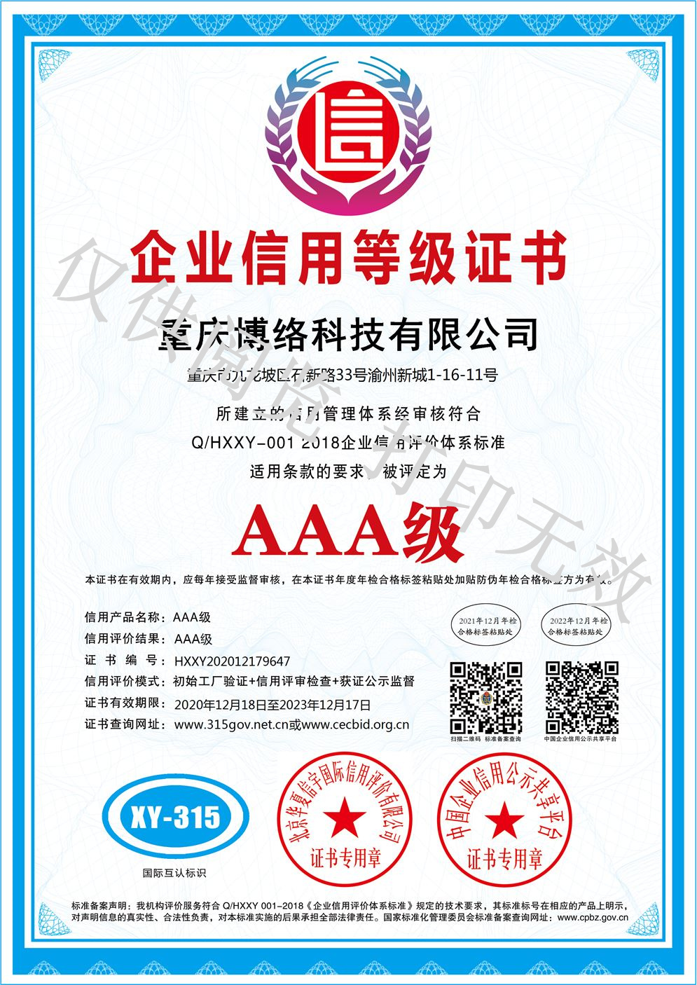 AAA级企业信用证书