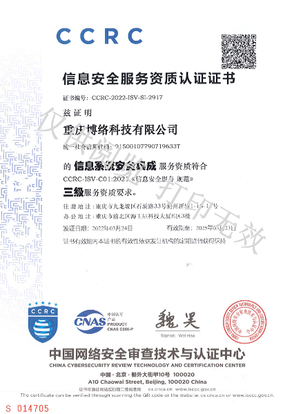 CCRC信息安全服务资质认证证书（信息系统安全集成三级）.jpg