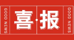 喜讯！博络科技成功入选“2023年重庆市专精特新中小企业”