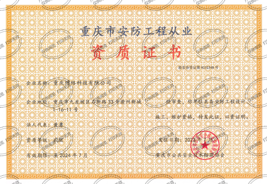 重庆市安防工程从业资质证书贰级