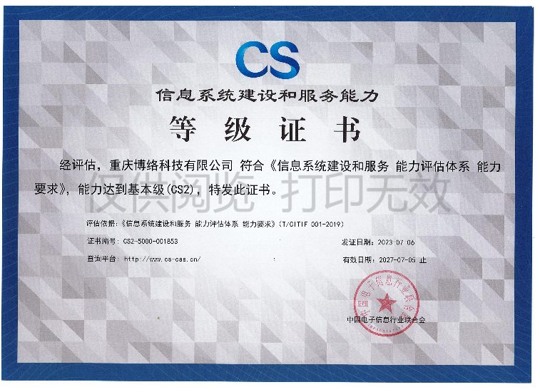 CS2信息系统建设和服务能力等级证书