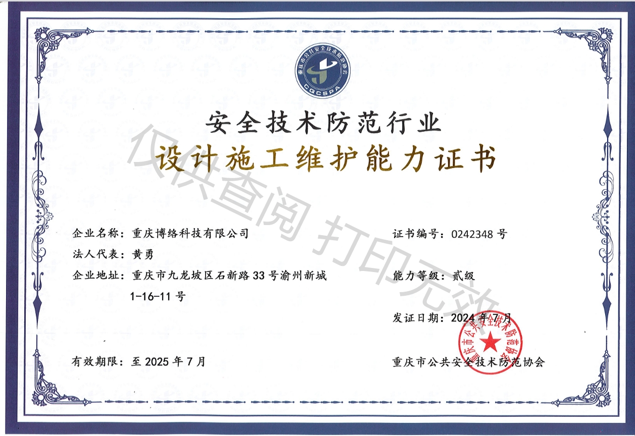 重庆市安防工程从业贰级资质证书