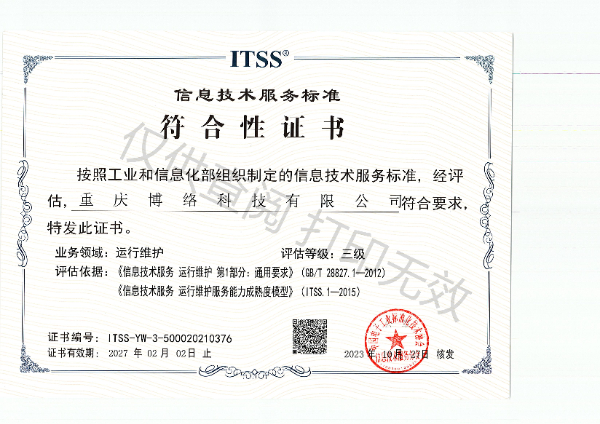 ITSS信息技术服务标准符合性证书叁级