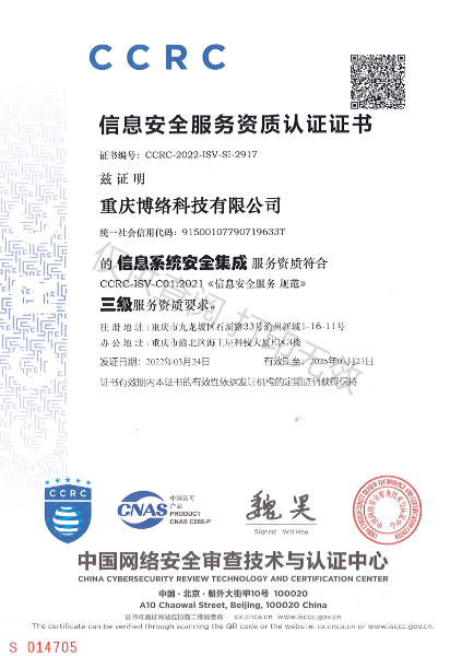 CCRC信息安全服务资质认证证书（信息系统安全集成三级）