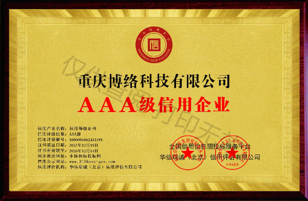 AAA级信用企业