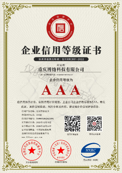 AAA级企业信用等级证书