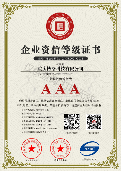 AAA级资信企业