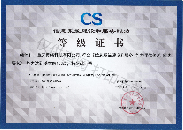 信息系统建设和服务能力等级证书（CS2级）