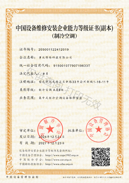 中国设备维修安装企业能力等级证书制冷空调A类Ⅱ级