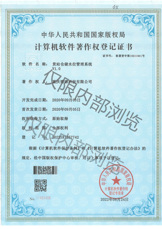 货站仓储水位管理系统V1.0