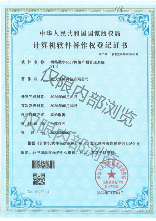 博络数字化IP网络广播管理系统V1.0
