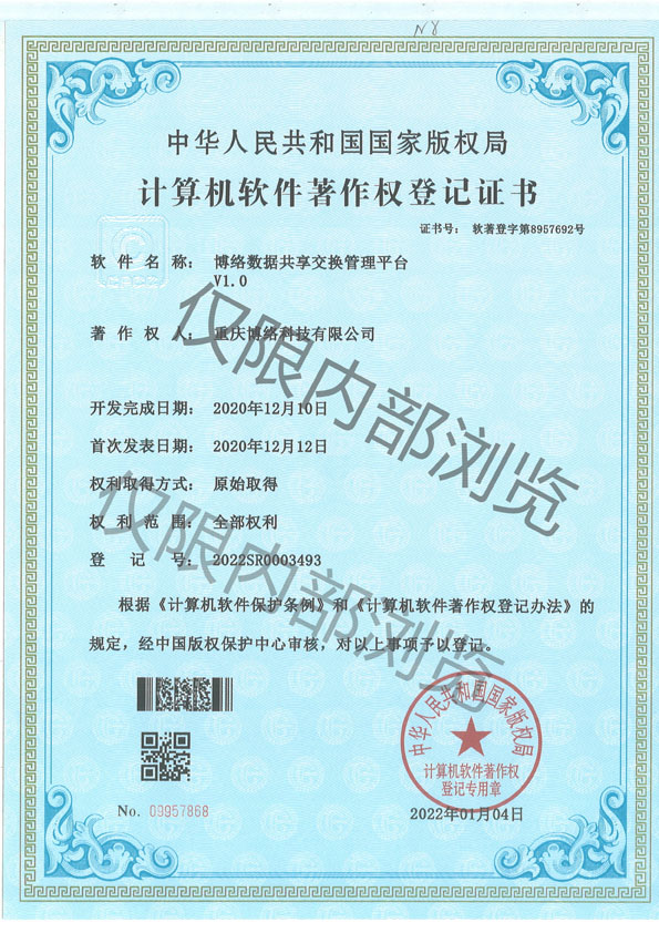 博络数据共享交换管理平台V1.0
