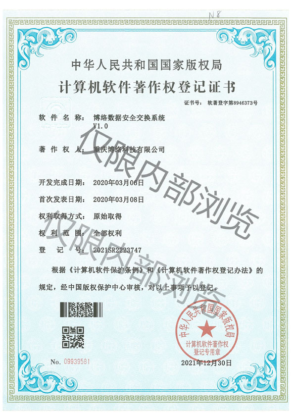 博络数据安全交换系统V1.0