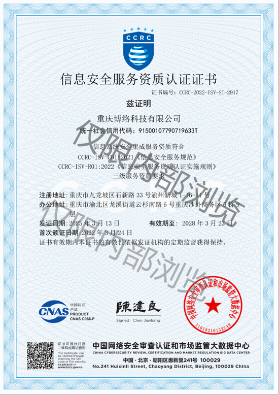 CCRC信息安全服务资质认证证书（信息系统安全集成三级）