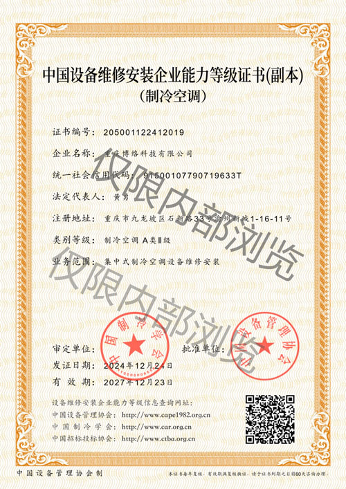 中国设备维修安装企业能力等级证书