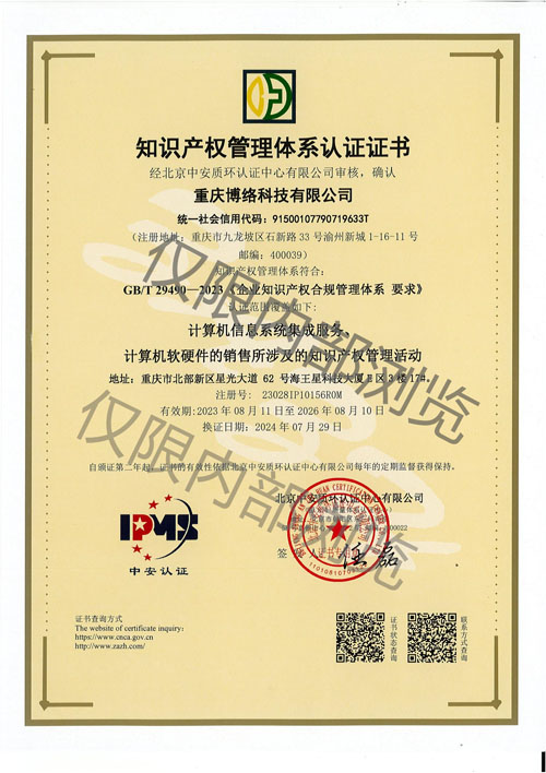 知识产权管理体系认证证书