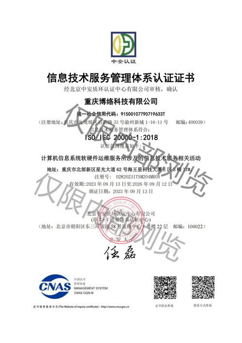 信息技术服务管理体系认证证书