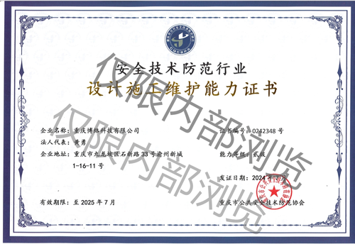 重庆市安防工程从业资质证书贰级