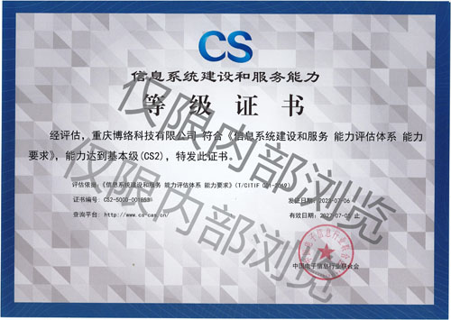 信息系统建设和服务能力等级证书（CS2级）
