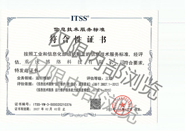 ITSS信息技术服务标准符合性证书（三级）